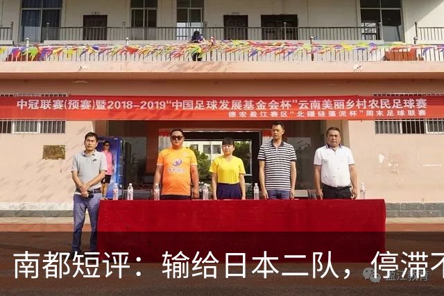 南都短评：输给日本二队，停滞不前的中国男篮正在亚洲掉队