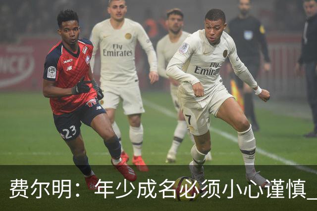 费尔明：年少成名必须小心谨慎 喜欢和队友玩FIFA或堡垒之夜